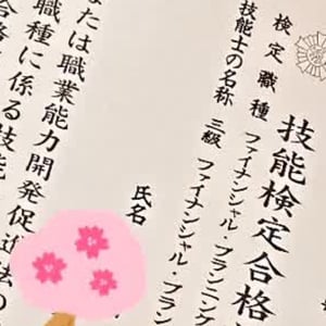 FP3級合格証書の写真