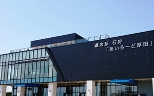 道の駅石狩あいろーど厚田の写真