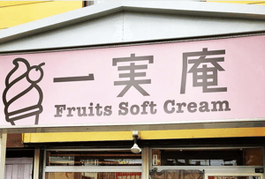 一実庵の写真