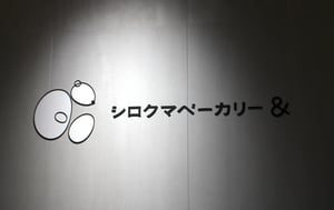 シロクマベーカリーの写真
