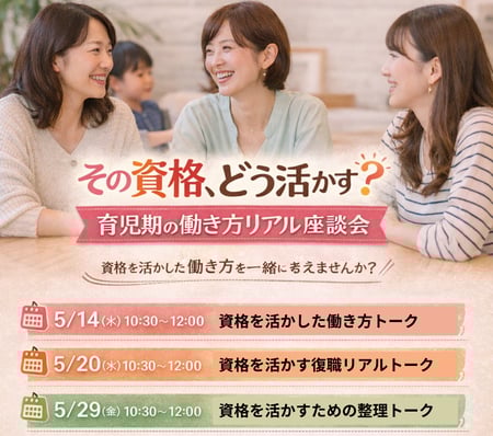 資格を活かした働き方トーク