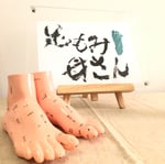足もみ母さん