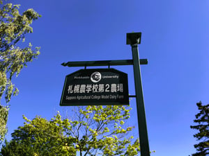 札幌農学校第2農場の看板写真