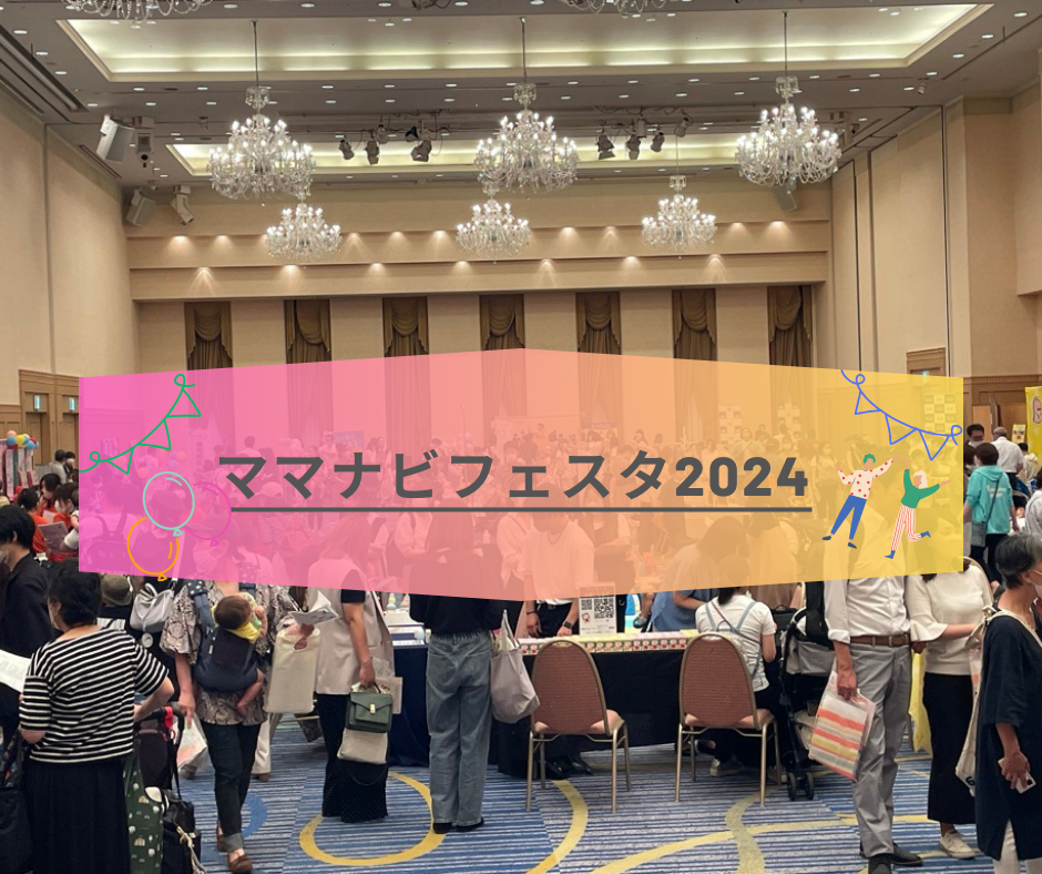 ママナビフェスタ2024広告画像
