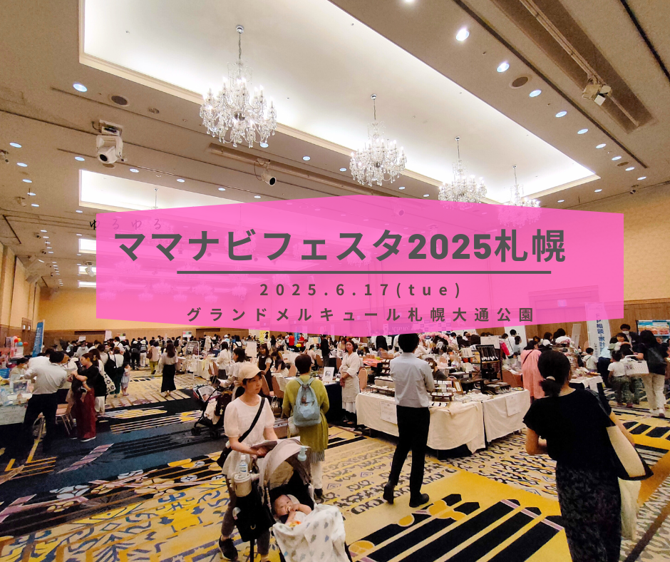 ママナビフェスタ札幌2025