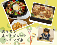 ホットプレートクッキング