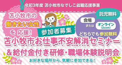 参加者募集 苫小牧市お仕事不安解消セミナー 給付金あり研修 職場体験説明会 北海道 札幌の子育て情報サイト ママnavi