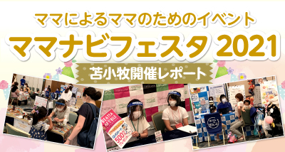 0810_ママナビフェスタ2021苫小牧開催レポートお知らせバナー (1)