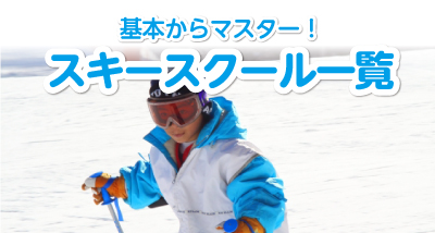 1022スキースクール一覧お知らせバナー