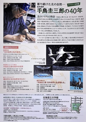 北海道立文学館　手島圭三郎