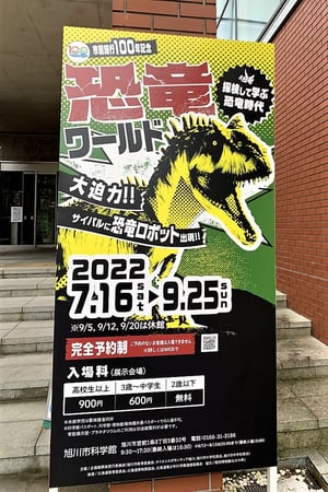 旭川市科学館恐竜ワールドの写真