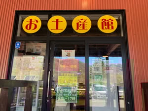 仁木町にあるきのこ王国のお土産屋の写真