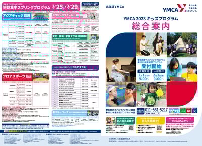 2023YMCA総合チラシ表面