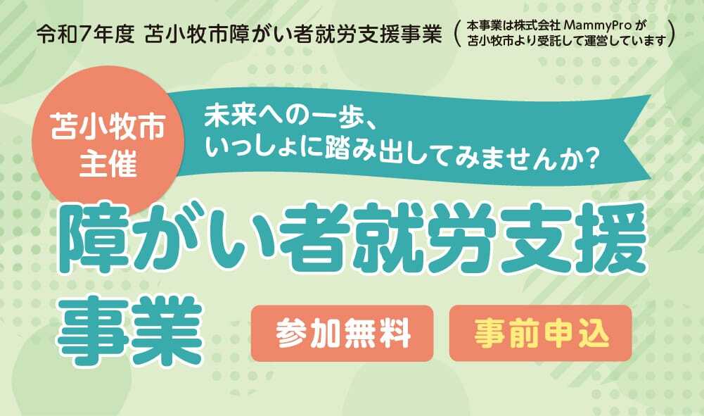 働く一歩を応援します 障がい者就労支援事業