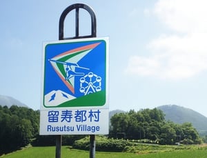 カントリーサインの写真