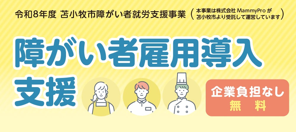 障がい者雇用導入支援