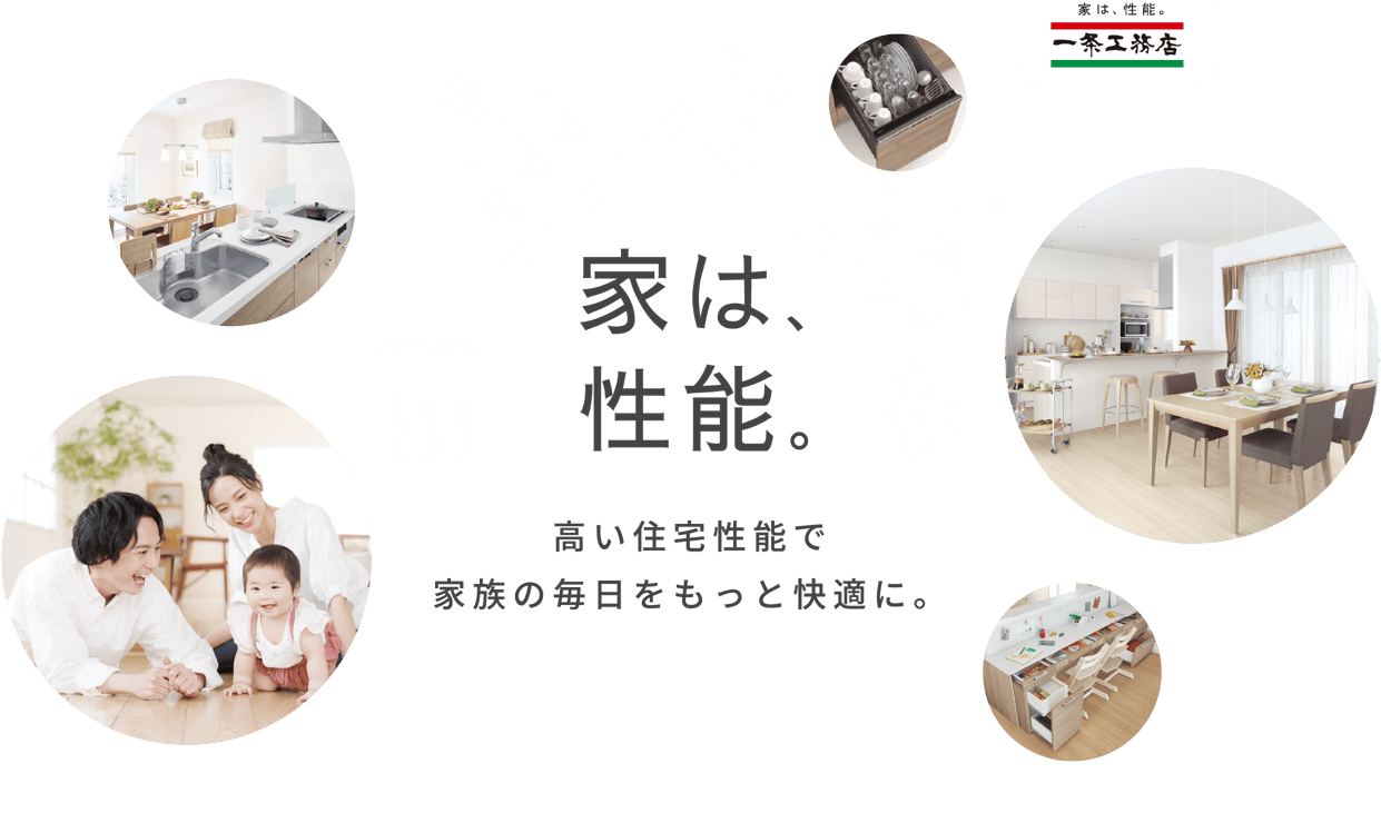 家は、性能。高い住宅性能で家族の毎日をもっと快適に。