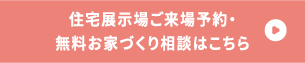 住宅見学会にご来場予約・無料まず2つの情報はこちら
