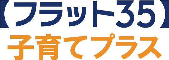 【フラット35】子育てプラス