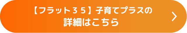 【フラット３５】子育てプラスの詳細はこちら