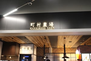 エスコンフィールドHOKKAIDO内の町村農場の写真