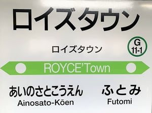 ロイズタウン駅名標