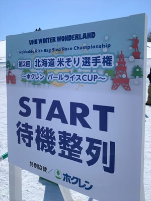 北海道米そり選手権大会2022年