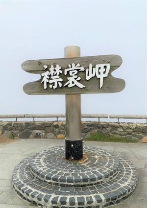 襟裳岬