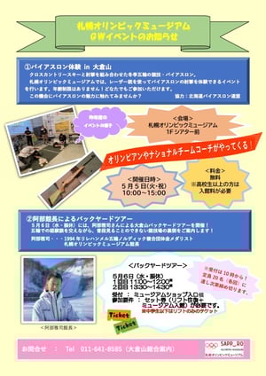 424d6b0f-5e87-408a-bead-0c0f7146a876-going_out_pic-札幌オリンピックミュージアムチラシGW-9413ce