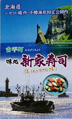 新家寿司