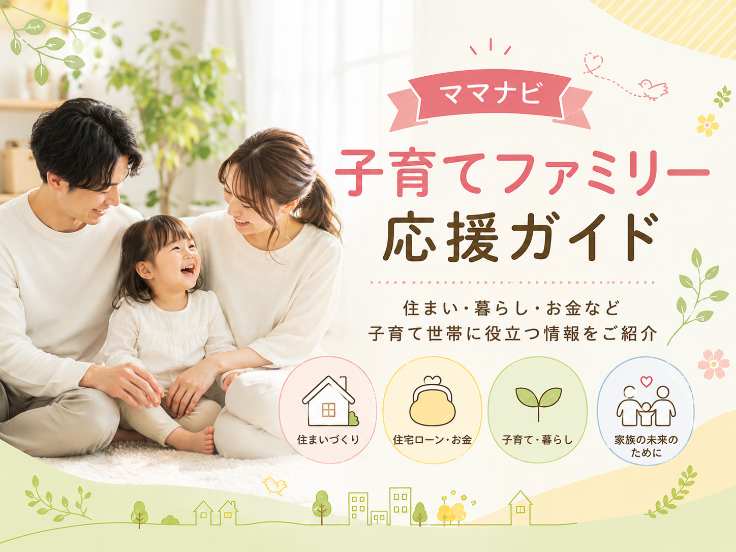 子育てファミリー応援ガイドイメージ画像