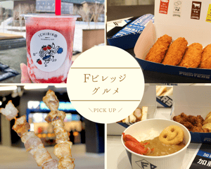 Fビレッジのグルメ写真