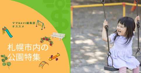 ママnavi編集部オススメ 札幌市内の公園特集 北海道 札幌の子育て情報サイト ママナビ