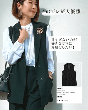  UNIQLOのジレを使ったセレモニーコーディネート写真