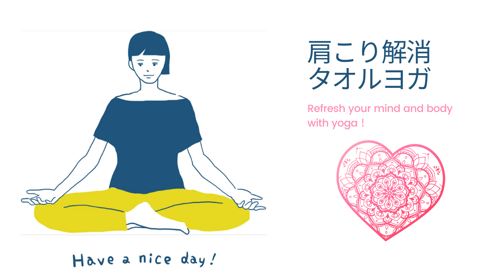 肩こり解消タオルヨガの画像