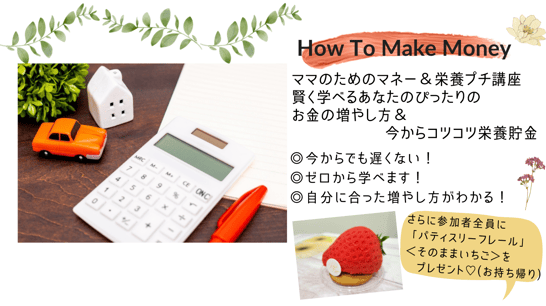 ママのためのマネー＆栄養プチ講座