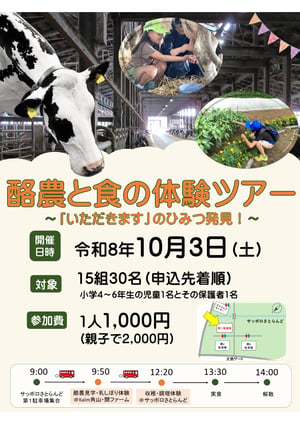 c02694c2-2fa2-4374-b5fb-58556584c17d-going_out_pic-酪農と食の体験ツアーチラシ_1-6e0a51