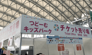 さっぽろ雪まつりつどーむ会場のキッズパークの写真
