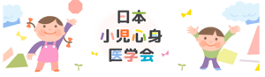 日本小児心身医学会