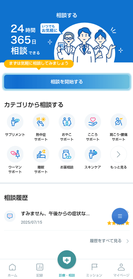「ほくでんヘルスケア」アプリの相談トップ画面