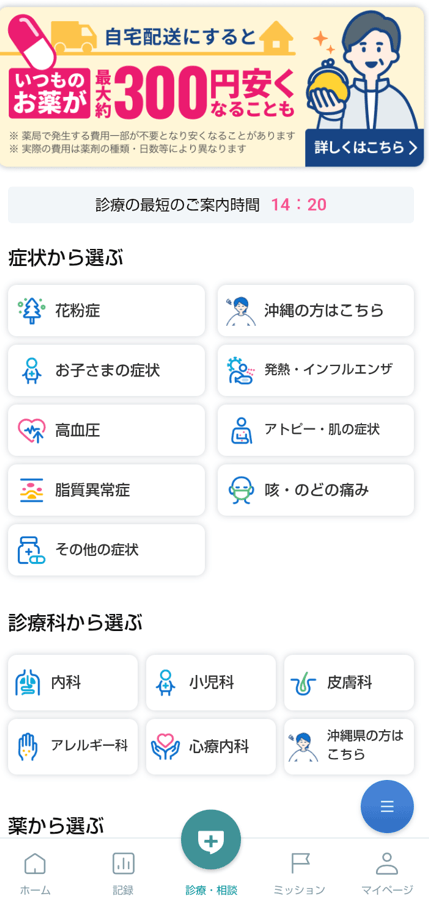 オンライン診療の症状・診療科を選ぶ画面