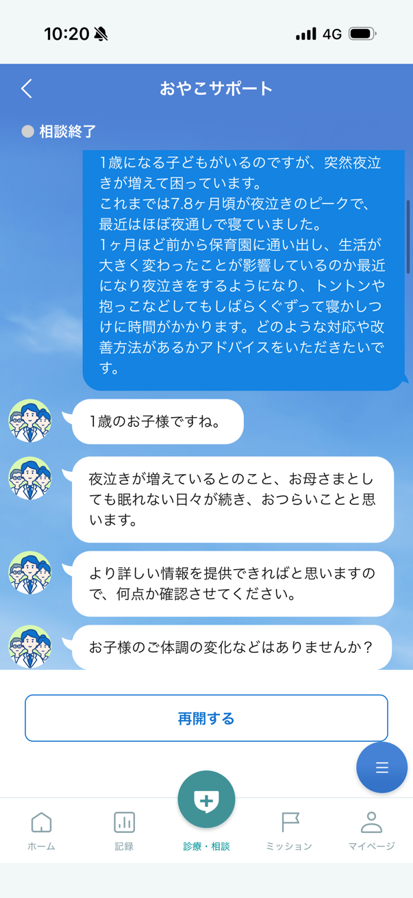 健康医療相談チャット「おやこサポート」のやりとり画面