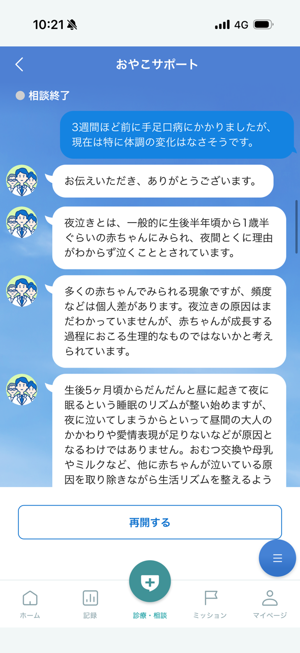 健康医療相談チャット「おやこサポート」の回答画面