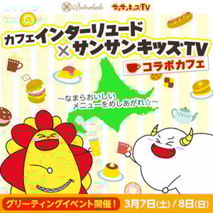 interlude-sansankids_377x377