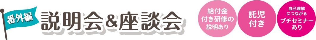 番外編 説明会&座談会 給付金付き研修の説明あり 託児付き 自己理解につながるプチセミナーあり