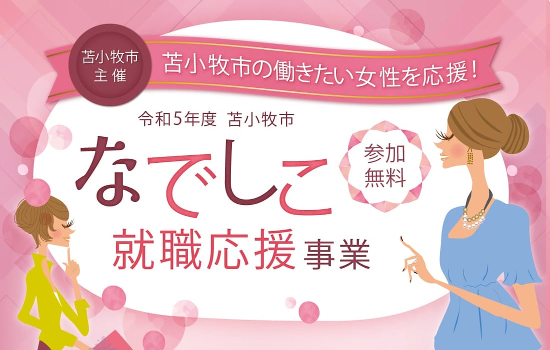 令和5年度苫小牧市 なでしこ就職応援事業 参加無料
