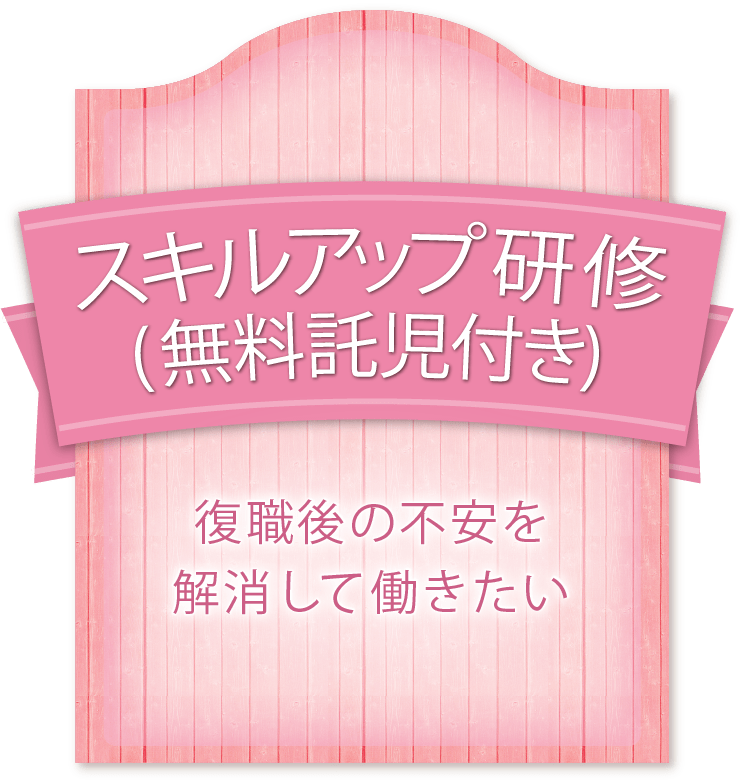 スキルアップ研修（無料託児所付き）