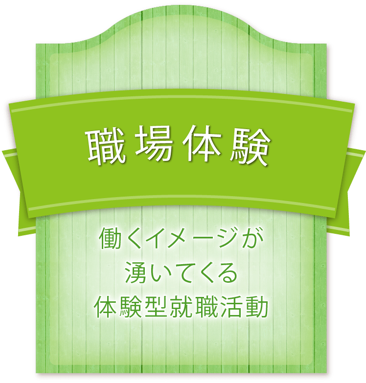 職場体験