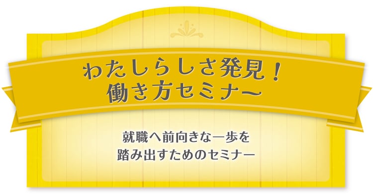わたしらしさ発見!働き方セミナー