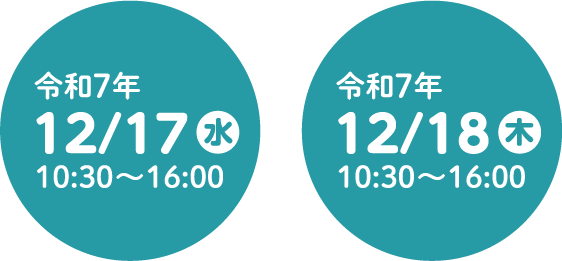 令和7年12月17日水曜10:30-16:00 令和7年12月18日木曜10:30-16:00